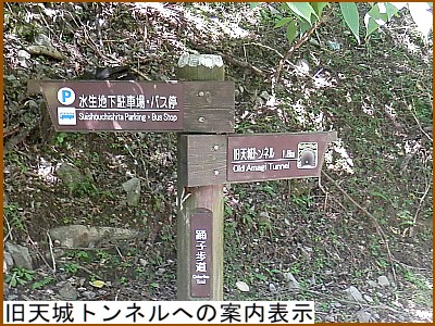 旧天城トンネルへの案内表示