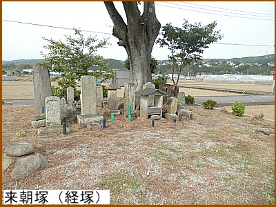 来朝塚（経塚）