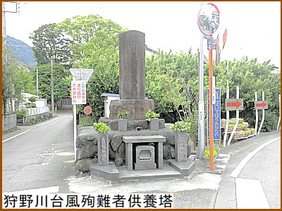 狩野川台風殉難者供養塔