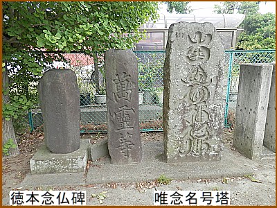 徳本念仏碑と唯念名号塔