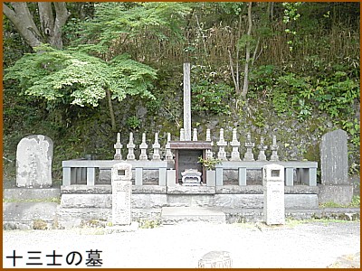 十三士の墓