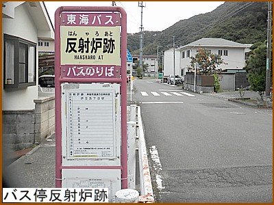 バス停反射炉跡