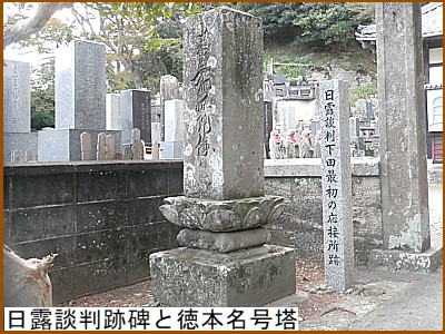 日露談判跡碑と徳本名号塔