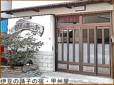 伊豆の踊子の宿・甲州屋