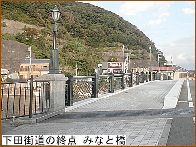 下田街道の終点 みなと橋