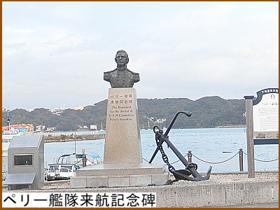 ペリー艦隊来航記念碑