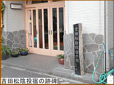 吉田松陰投宿の跡碑