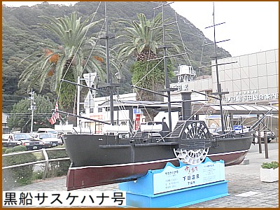 黒船サスケハナ号（復元模型）