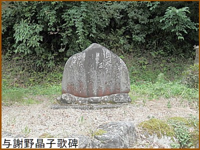 与謝野晶子歌碑