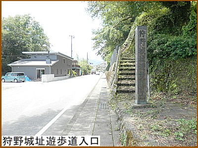 狩野城址遊歩道入口
