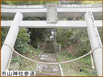 市山神社参道