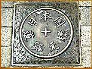 日本国道路元標