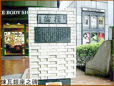 煉瓦銀座之碑