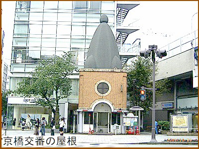 京橋交番の屋根