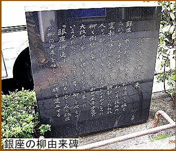 銀座の柳由来碑