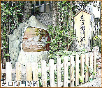 芝口御門跡碑