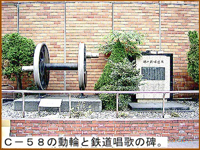 Ｃ－５８の動輪と鉄道唱歌の碑。