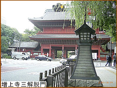 増上寺三解脱門