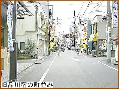 旧品川宿の町並み