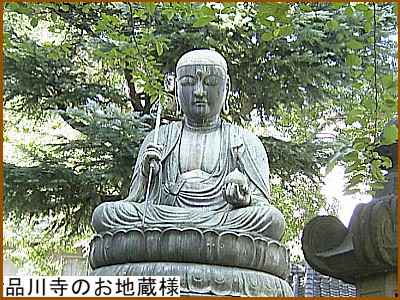 品川寺（ほんせんじ）のお地蔵様