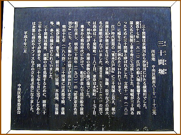 三十間堀跡説明板