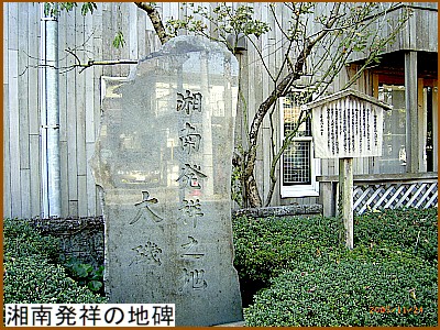 湘南発祥の地碑