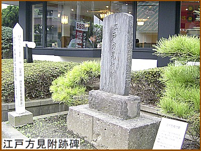 江戸方見附跡碑