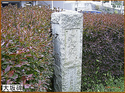 大坂碑