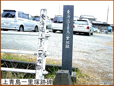 上青島一里塚跡碑