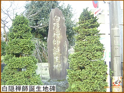 白隠禅師誕生地碑