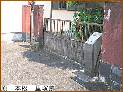 原一本松一里塚跡