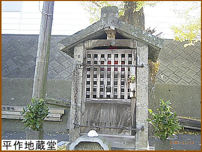 平作地蔵堂