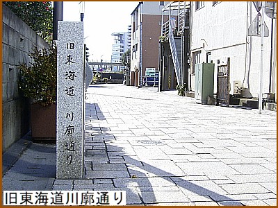 旧東海道川廓通り