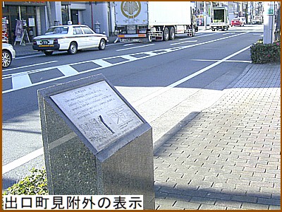 出口町見附外の表示