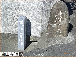 油山寺道標