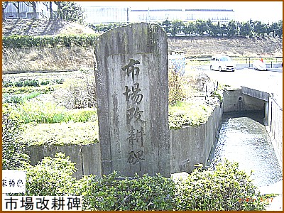市場改耕碑