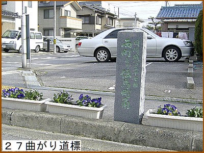 27曲がり道標