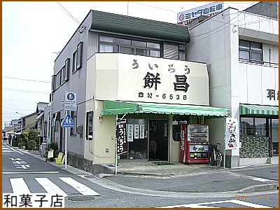 和菓子店