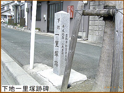 下地一里塚跡碑