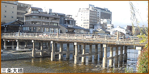 三条大橋