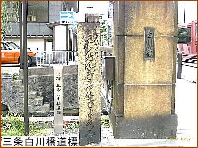 三条白川橋道標