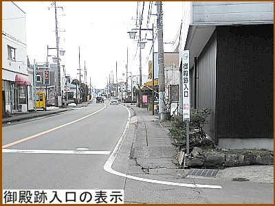 御殿跡入口の表示