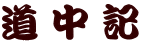 道中記