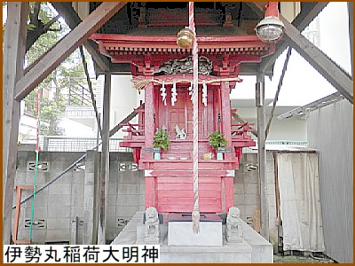 伊勢丸稲荷大明神