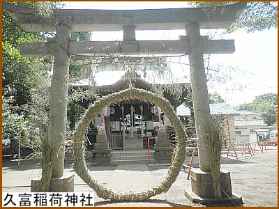 久富稲荷神社